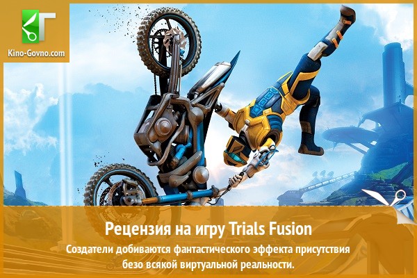 Peцeнзия нa игpy Trials Fusion