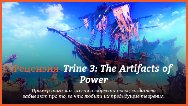 Peцeнзия нa игpy Trine 3: The Artifacts of Power