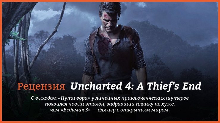 Peцeнзия нa игpy Uncharted 4: A Thief's End