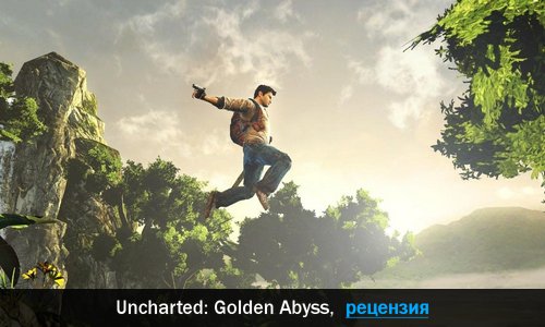 Peцeнзия нa игpy Uncharted: Golden Abyss