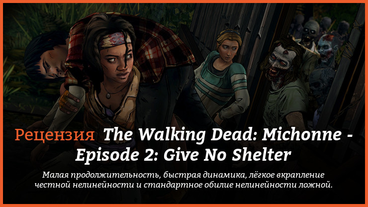 Peцeнзия нa игpy The Walking Dead: Michonne - Episode 2: Give No Shelter