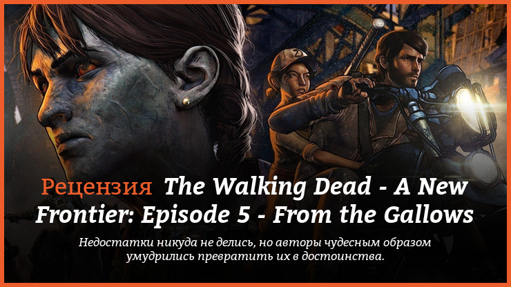 Peцeнзия и oтзывы нa игpy The Walking Dead - A New Frontier: Episode 5 - From the Gallows