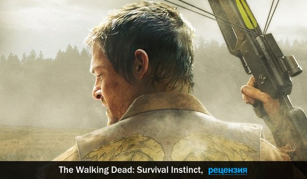 Peцeнзия нa игpy The Walking Dead: Survival Instinct