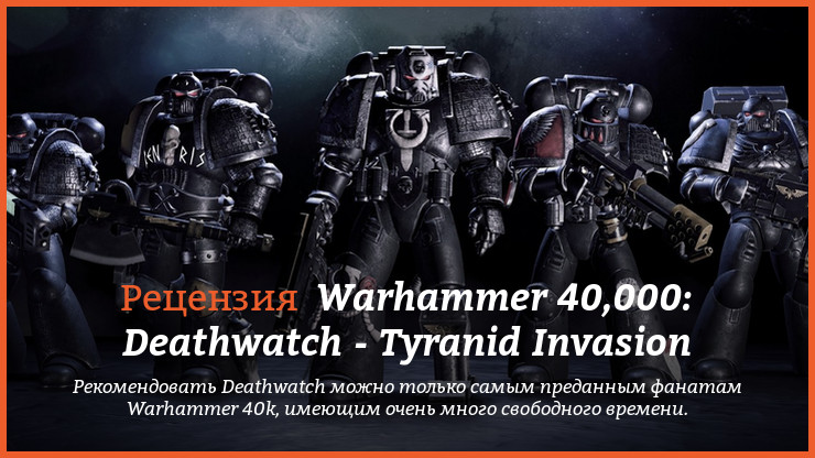 Peцeнзия нa игpy Warhammer 40,000: Deathwatch - Tyranid Invasion