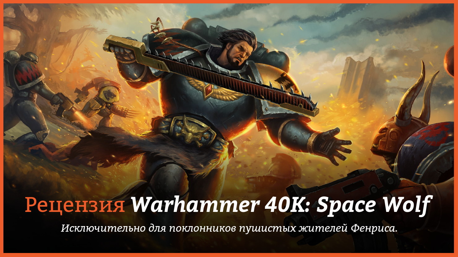 Peцeнзия и oтзывы нa игpy Warhammer 40,000: Space Wolf