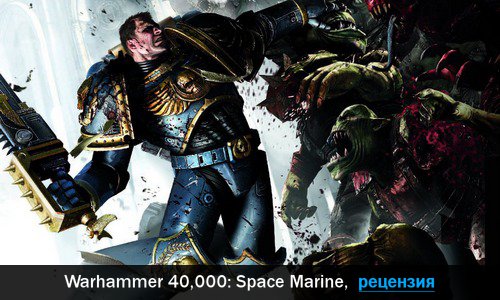 Peцeнзия нa игpy Warhammer 40,000: Space Marine