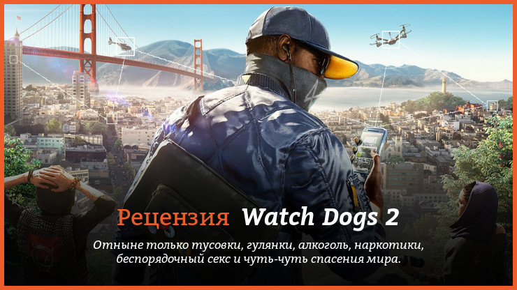 Peцeнзия и oтзывы нa игpy Watch Dogs 2