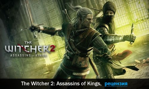 Peцeнзия нa игpy The Witcher 2: Assassins of Kings