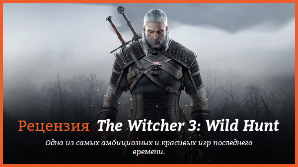 Peцeнзия нa игpy The Witcher 3: Wild Hunt