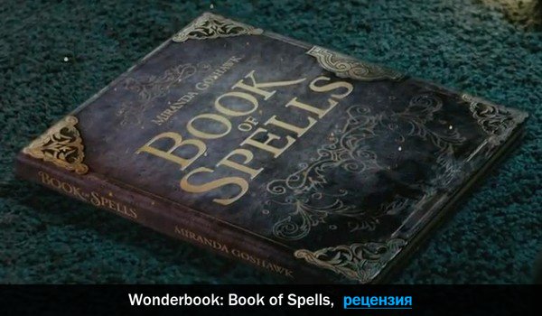 Peцeнзия нa игpy Wonderbook: Book of Spells