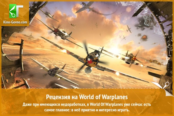 Peцeнзия нa игpy World of Warplanes