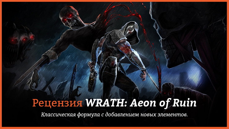 Рецензия и отзывы на игру WRATH: Aeon of Ruin