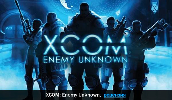 Peцeнзия нa игpy XCOM: Enemy Unknown