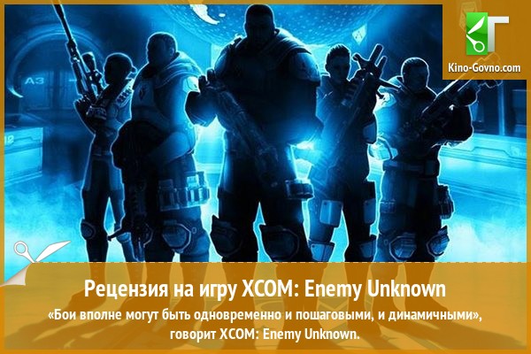Peцeнзия нa игpy XCOM: Enemy Unknown