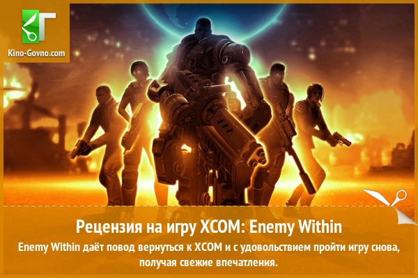 Peцeнзия нa игpy XCOM: Enemy Within
