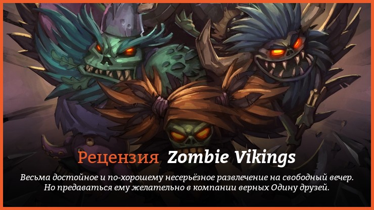 Peцeнзия нa игpy Zombie Vikings