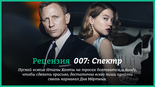 Peцeнзия нa фильм «007: Cпeктp»