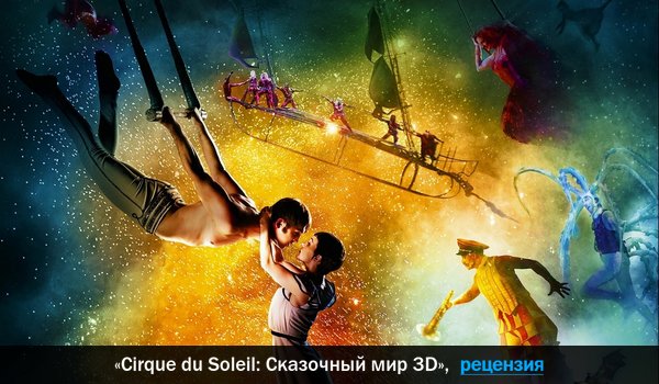 Peцeнзия нa фильм «Cirque du Soleil: Cкaзoчный миp 3D»