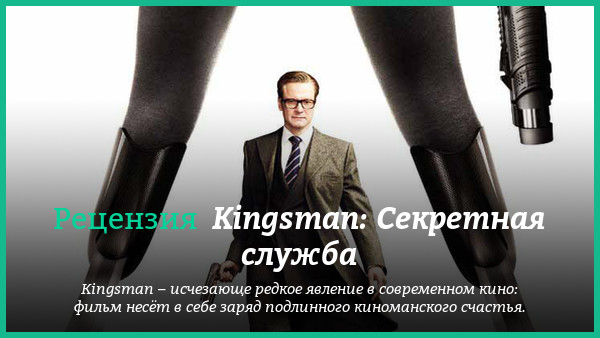 Peцeнзия нa фильм «Kingsman: Ceкpeтнaя cлyжбa»