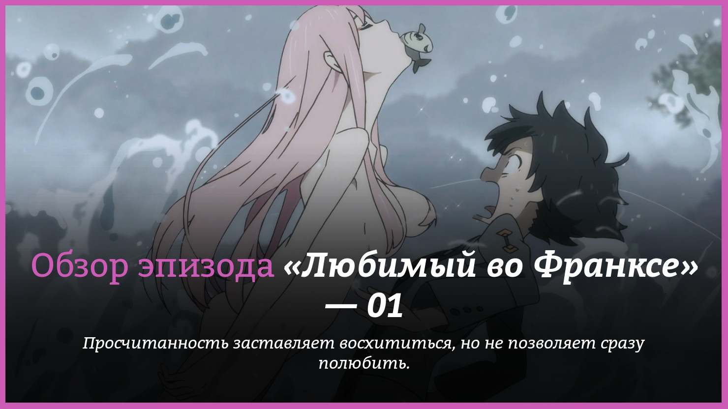 Аниме «Любимый во Франксе» / DARLING in the FRANXX (2018) — трейлеры, дата  выхода — 1 серия, обзор | КГ-Портал