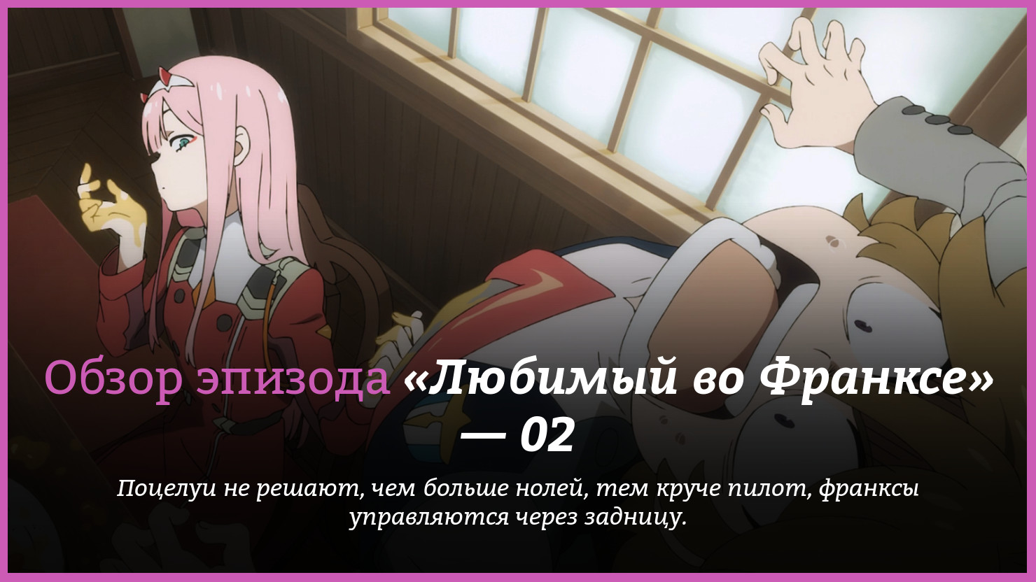 Аниме «Любимый во Франксе» / DARLING in the FRANXX (2018) — трейлеры, дата  выхода — 2 серия, обзор | КГ-Портал