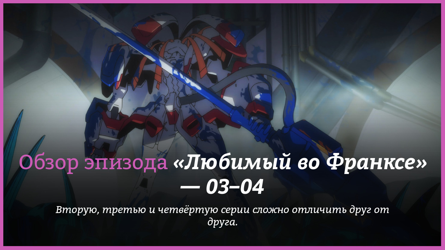 Аниме «Любимый во Франксе» / DARLING in the FRANXX (2018) — трейлеры, дата  выхода — 3 серия, 4 серия, обзор | КГ-Портал