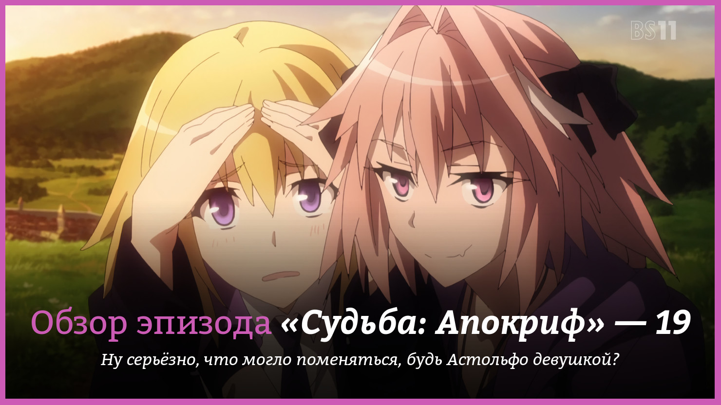 Аниме «Судьба: Апокриф» (Fate/Apocrypha) — 19 серия, обзор | КГ-Портал