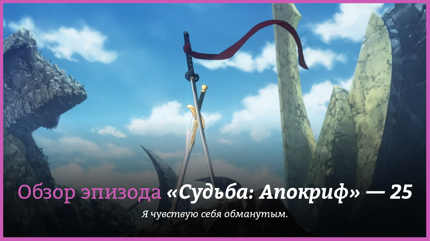 Аниме «Судьба: Апокриф» (Fate/Apocrypha) — 25 серия, обсуждение | КГ-Портал