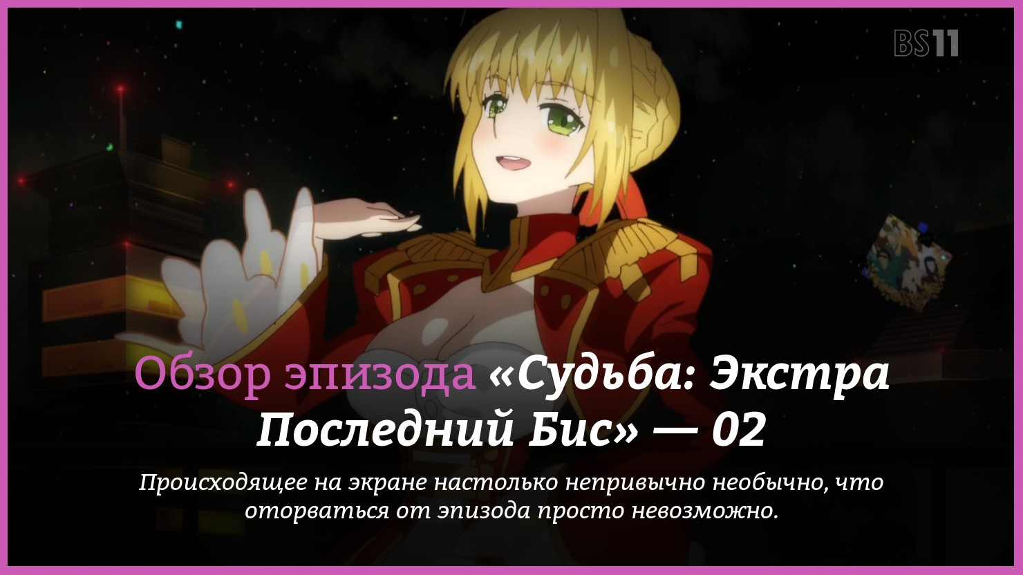 Аниме «Судьба: Экстра Последний Бис» / Fate/Extra Last Encore (2018) —  трейлеры, дата выхода — 2 серия, обзор | КГ-Портал