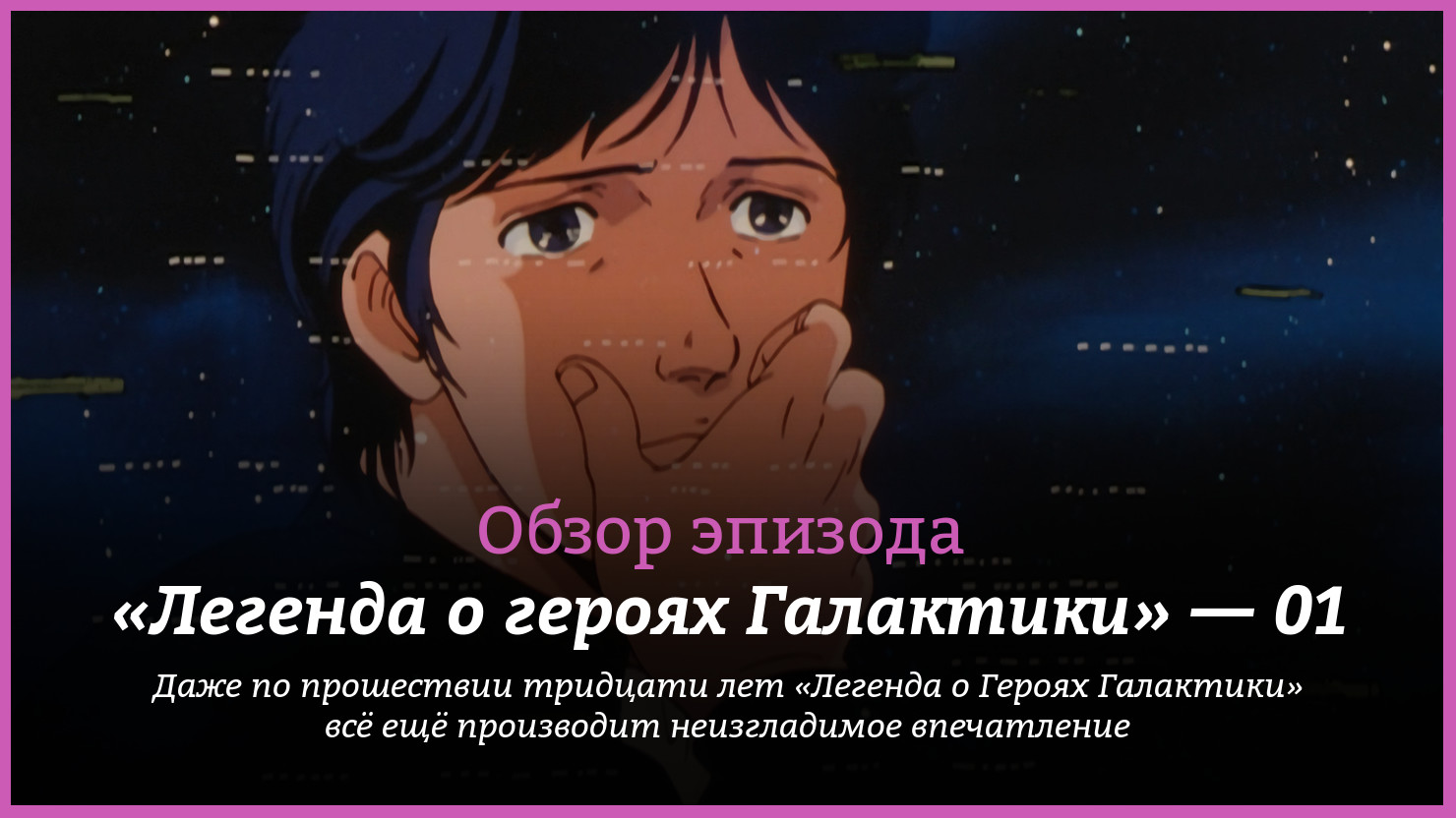 Аниме «Легенда о героях Галактики» / Ginga Eiyu Densetsu / Legend of the  Galactic Heroes (1988) — трейлеры, дата выхода — 1 серия, обзор | КГ-Портал