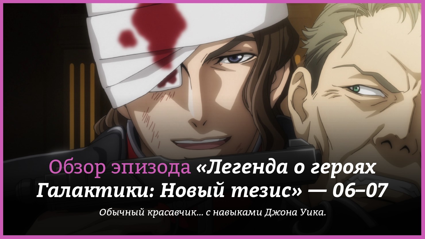 Аниме «Легенда о героях Галактики: Новый тезис — Несчастные» / Ginga Eiyū  Densetsu Die Neue These Kaikō / The Legend of the Galactic Heroes: Die Neue  These (2018) — трейлеры, дата выхода —