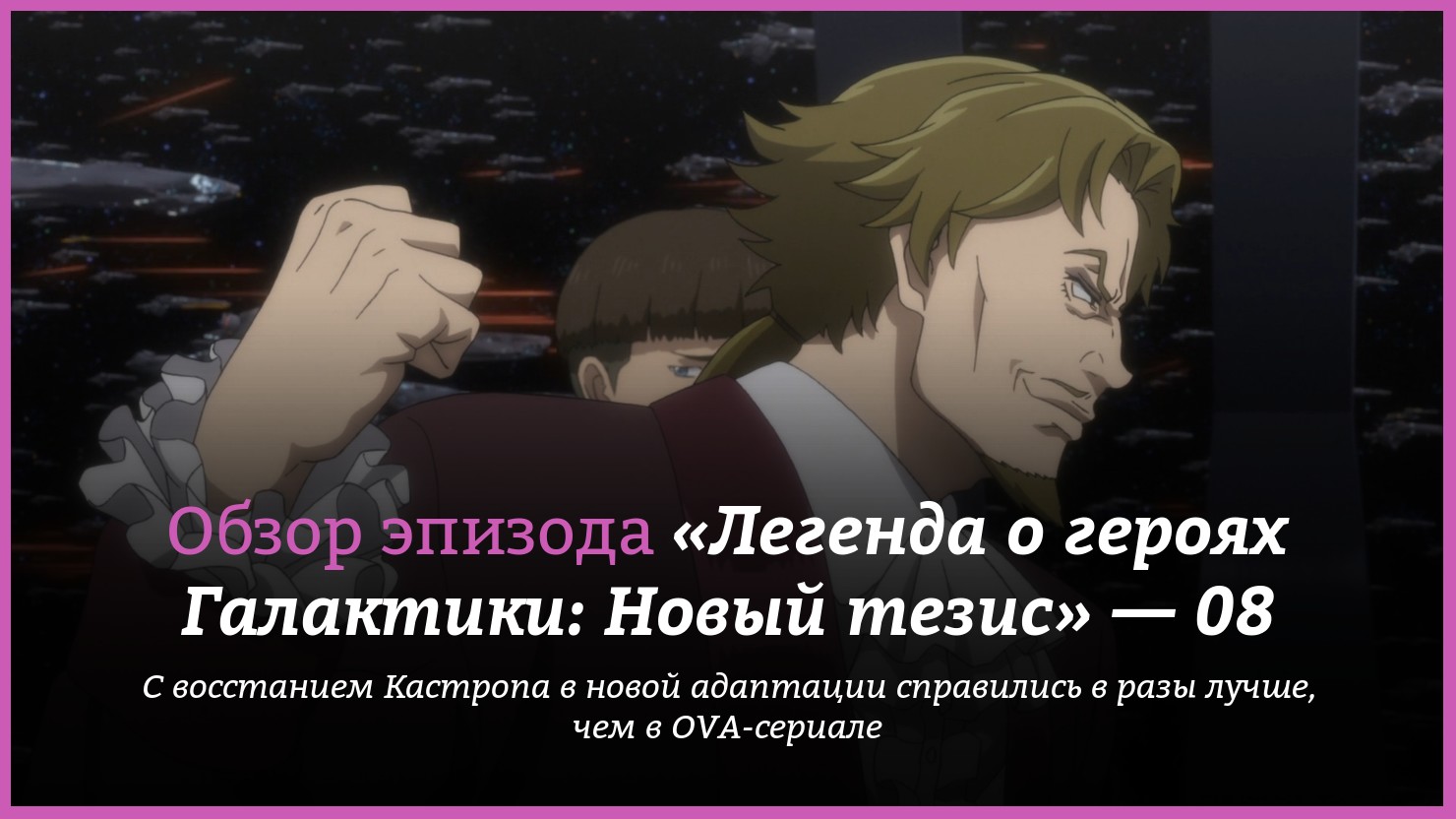 Аниме «Легенда о героях Галактики: Новый тезис — Несчастные» / Ginga Eiyū  Densetsu Die Neue These Kaikō / The Legend of the Galactic Heroes: Die Neue  These (2018) — трейлеры, дата выхода — 8 серия, обзор | КГ-Портал