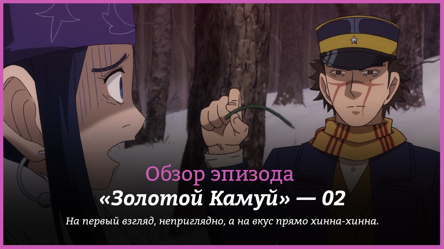 Аниме «Золотой Камуй» / Golden Kamuy (2018) — трейлеры, дата выхода — 2  серия, обзор | КГ-Портал