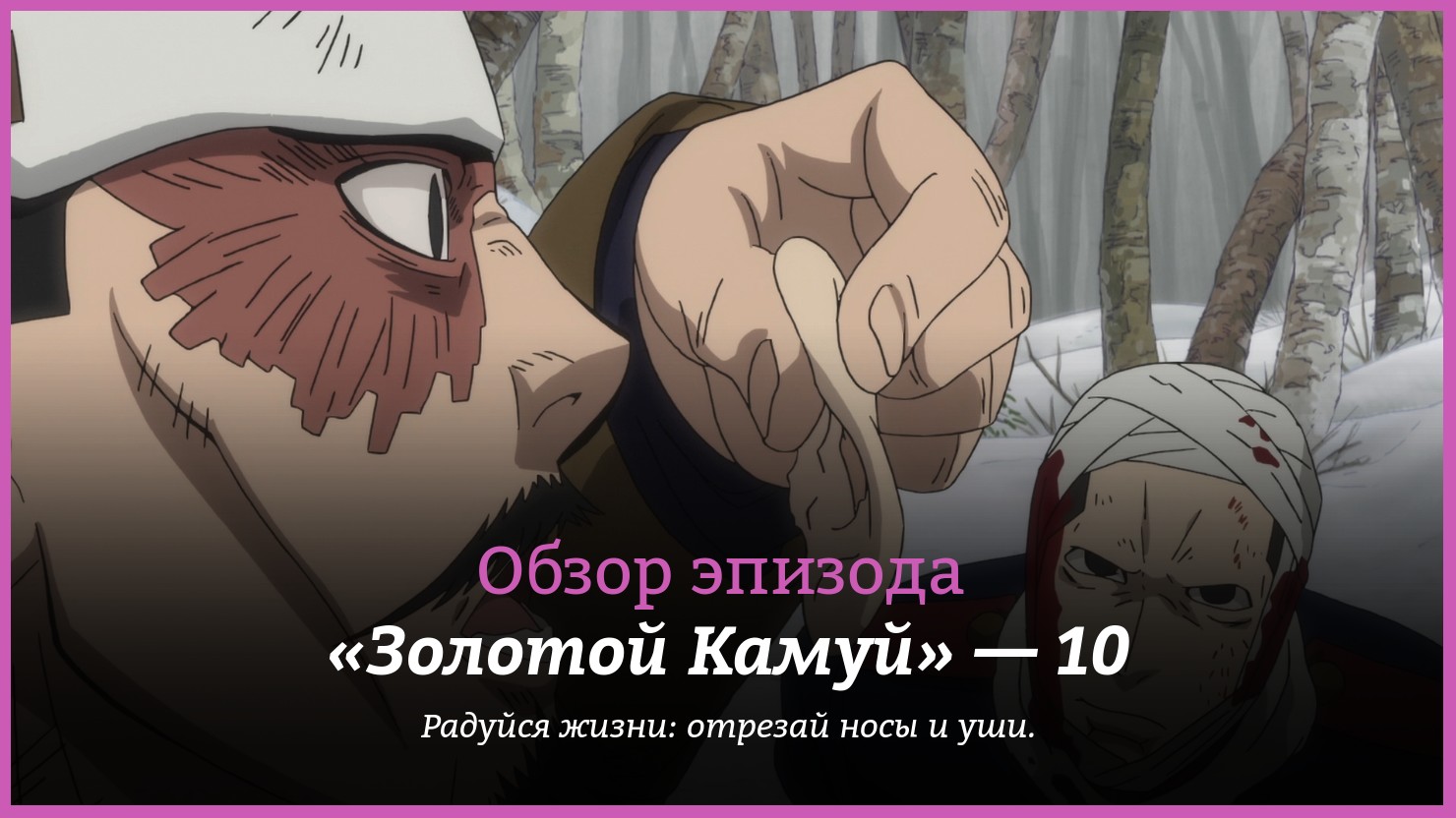 Аниме «Золотой Камуй» / Golden Kamuy (2018) — трейлеры, дата выхода — 10  серия, обзор | КГ-Портал