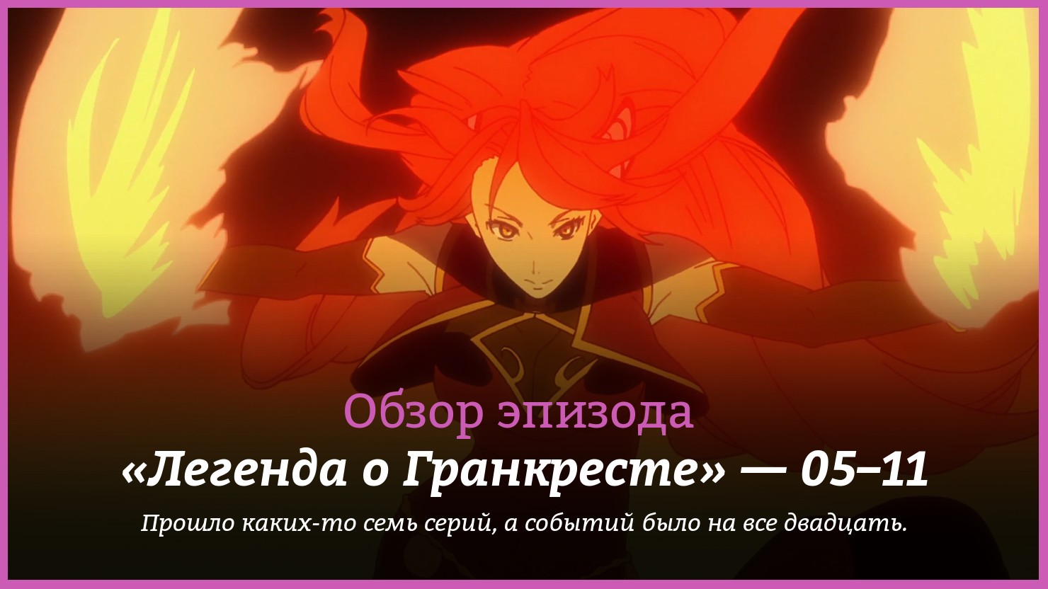 Аниме «Легенда о Гранкресте» (Grancrest Senki) — 5 серия, 6 серия, 7 серия,  8 серия, 9 серия, 10 серия, 11 серия, обсуждение | КГ-Портал