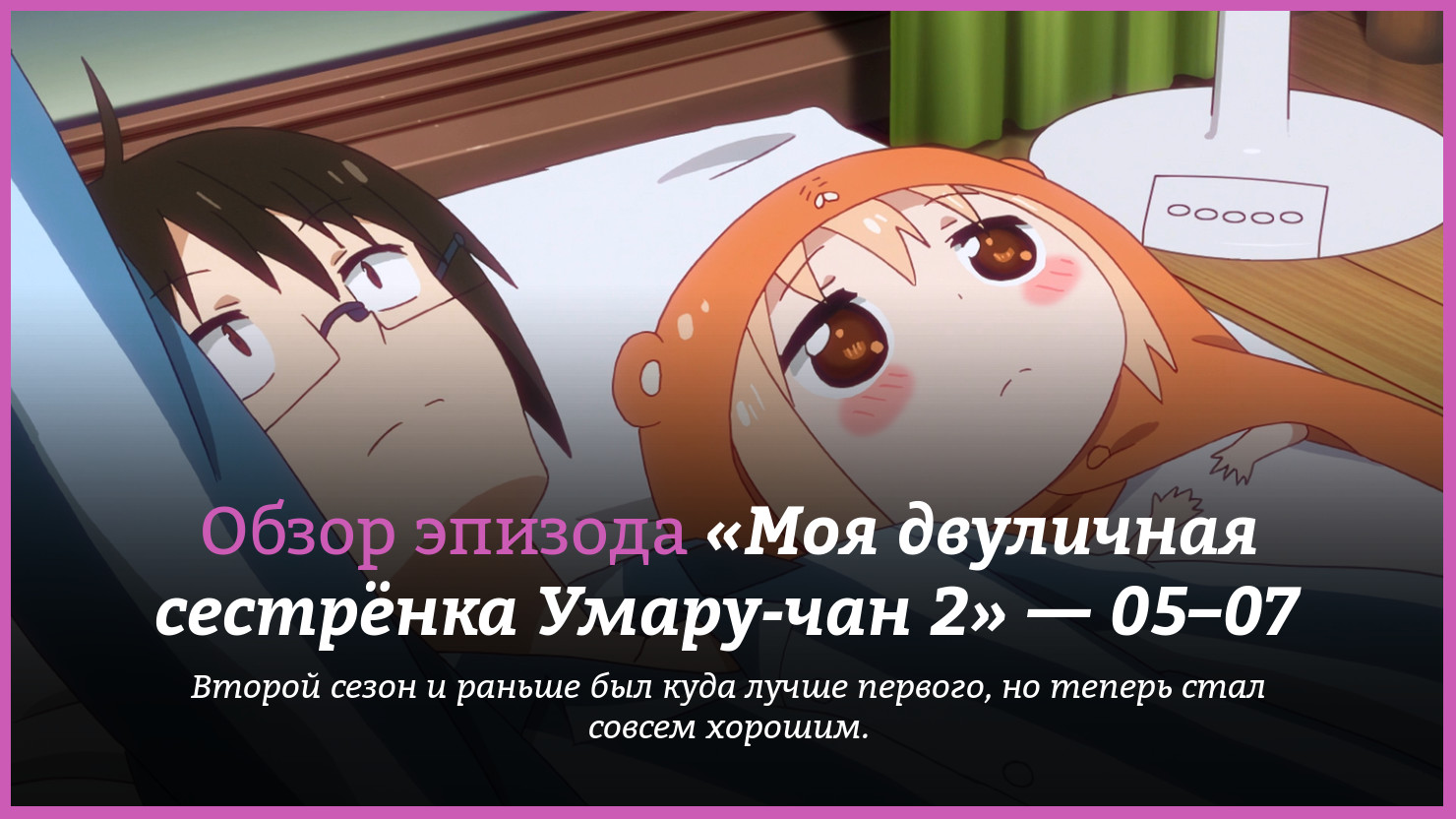 Аниме «Моя двуличная сестрёнка Умару-чан 2» / Himōto! Umaru-chan R (2017) —  трейлеры, дата выхода — 5 серия, 6 серия, 7 серия, обзор | КГ-Портал