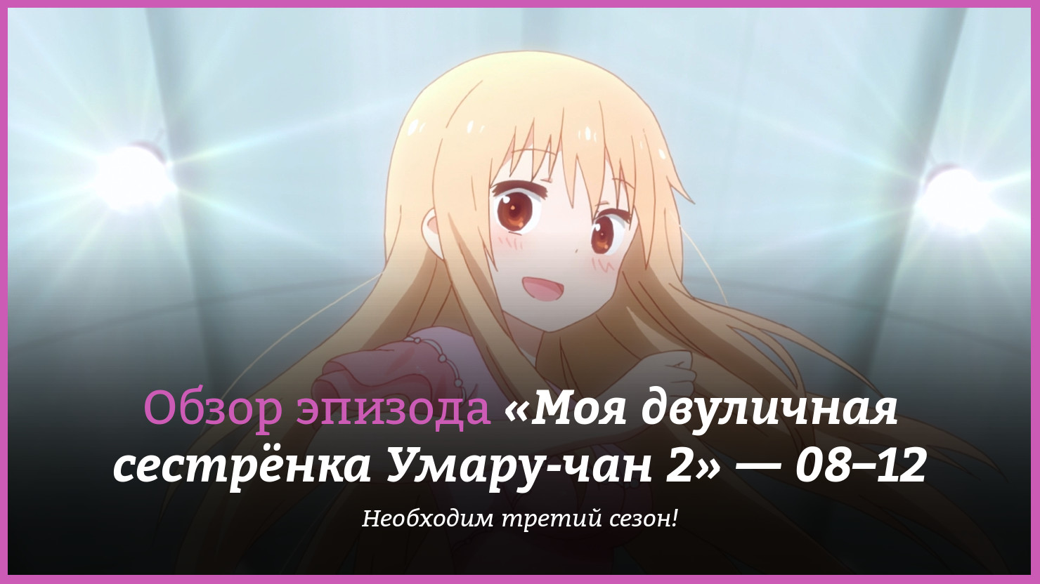 Аниме «Моя двуличная сестрёнка Умару-чан 2» / Himōto! Umaru-chan R (2017) —  трейлеры, дата выхода — 8 серия, 9 серия, 10 серия, 11 серия, 12 серия,  обзор | КГ-Портал