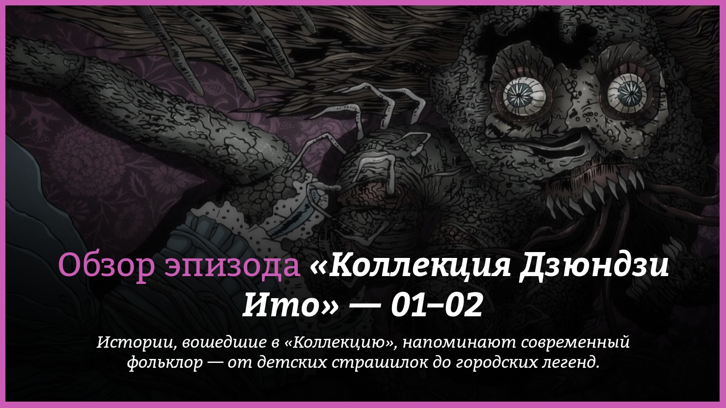 Аниме «Коллекция Дзюндзи Ито» / Junji Ito 