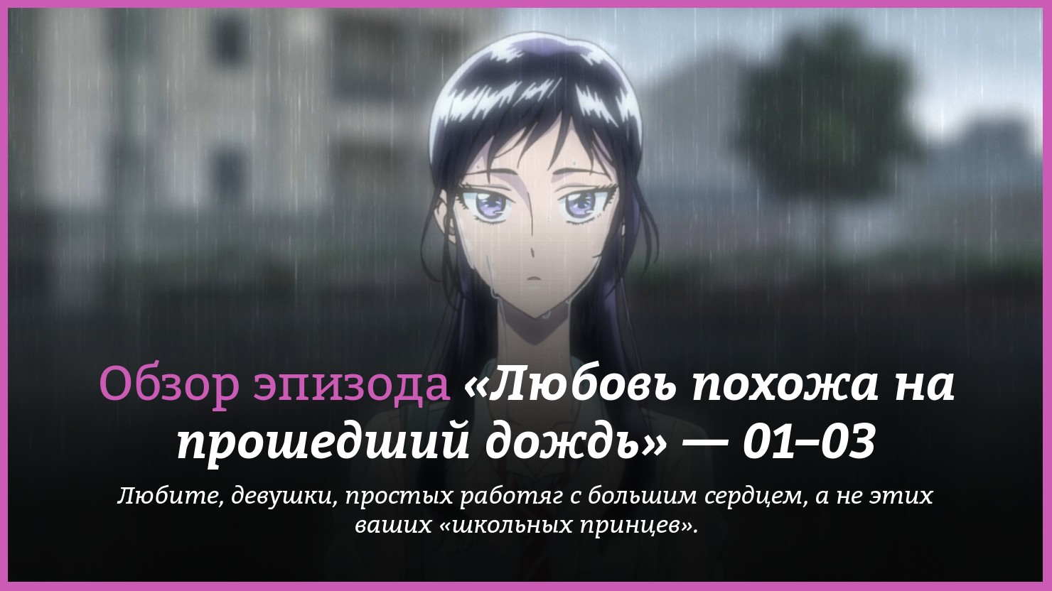 Аниме «Любовь похожа на прошедший дождь» / Koi wa Ameagari no You ni /  After the Rain (2018) — трейлеры, дата выхода — 1 серия, 2 серия, 3 серия,  обзор | КГ-Портал