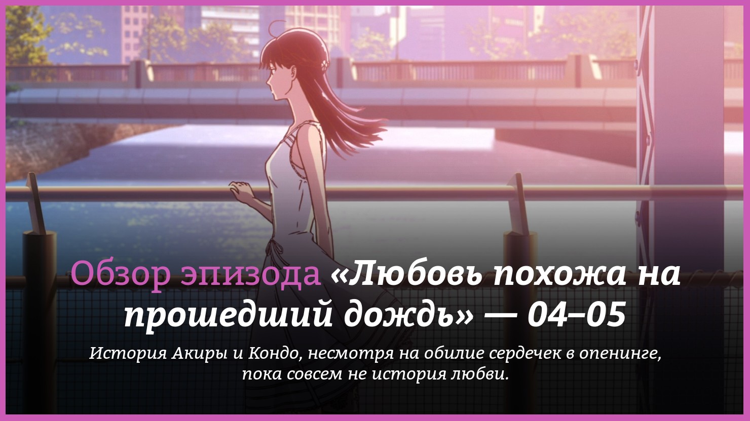 Аниме «Любовь похожа на прошедший дождь» / Koi wa Ameagari no You ni /  After the Rain (2018) — трейлеры, дата выхода — 4 серия, 5 серия, обзор |  КГ-Портал