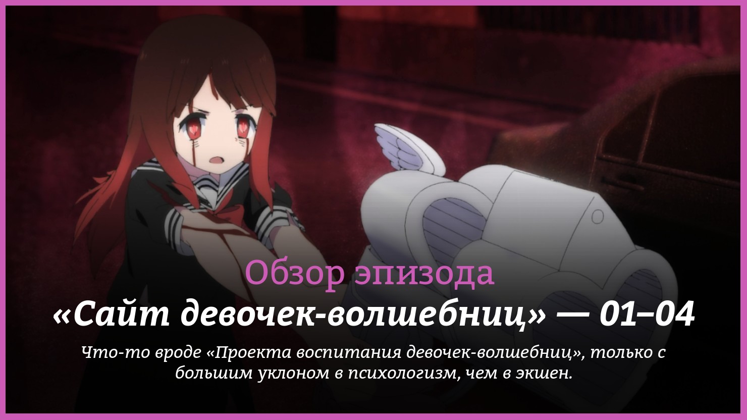 Аниме «Сайт девочек-волшебниц» / Mahō Shōjo Site / Magical Girl Site (2018)  — трейлеры, дата выхода — 1 серия, 2 серия, 3 серия, 4 серия, обзор |  КГ-Портал