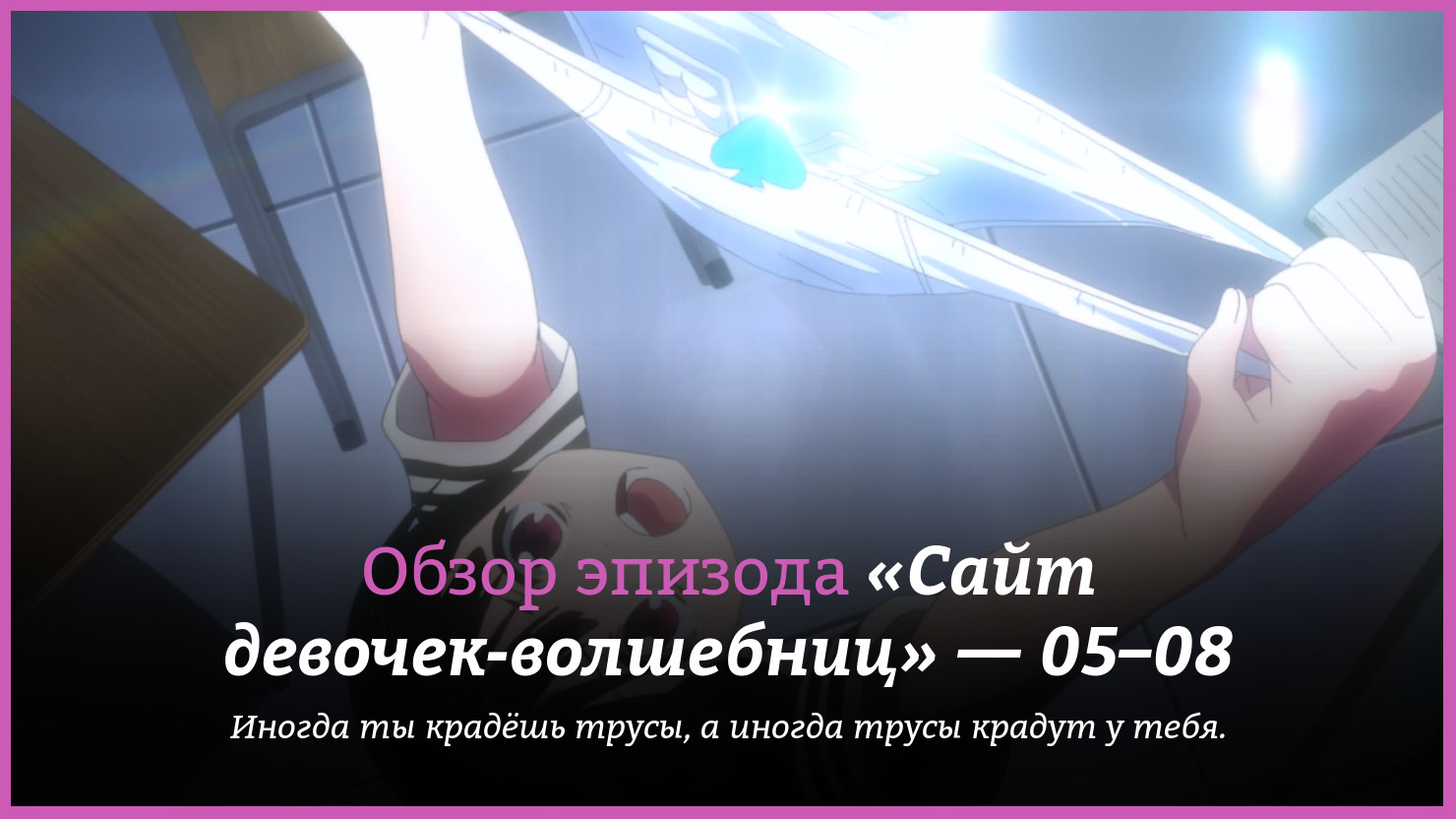 Аниме «Сайт девочек-волшебниц» / Mahō Shōjo Site / Magical Girl Site (2018)  — трейлеры, дата выхода — 5 серия, 6 серия, 7 серия, 8 серия, обзор |  КГ-Портал