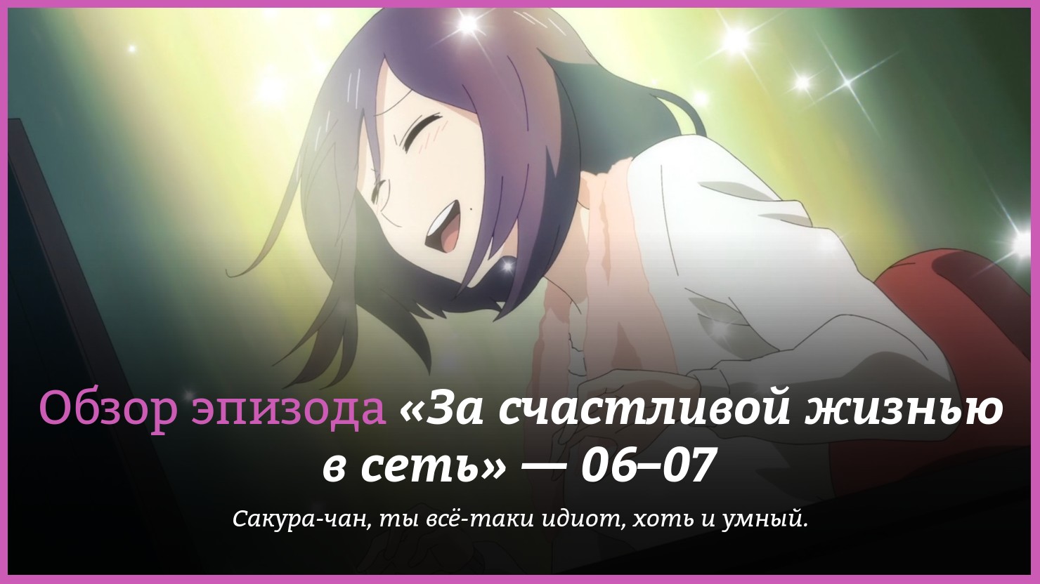 Аниме «Рецепт счастливой жизни в ММО » / Neto-Jū no Susume / Recovery of an  MMO Junkie (2017) — трейлеры, дата выхода — 6 серия, 7 серия, обзор |  КГ-Портал