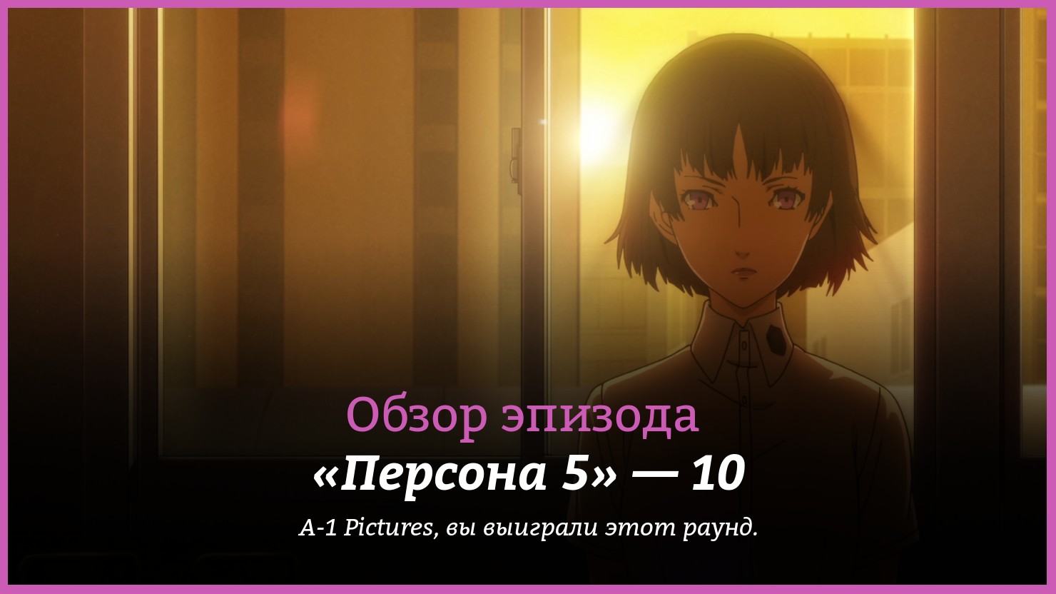 Аниме «Персона 5: Анимация» / PERSONA 5 the Animation / Persona 5 (2018) —  трейлеры, дата выхода — 10 серия, обзор | КГ-Портал