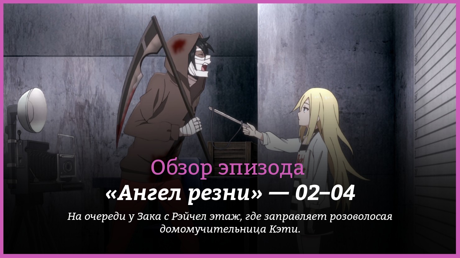 Аниме «Ангел резни» / Satsuriku no Tenshi / Angels of Death (2018) —  трейлеры, дата выхода — 2 серия, 3 серия, 4 серия, обзор | КГ-Портал