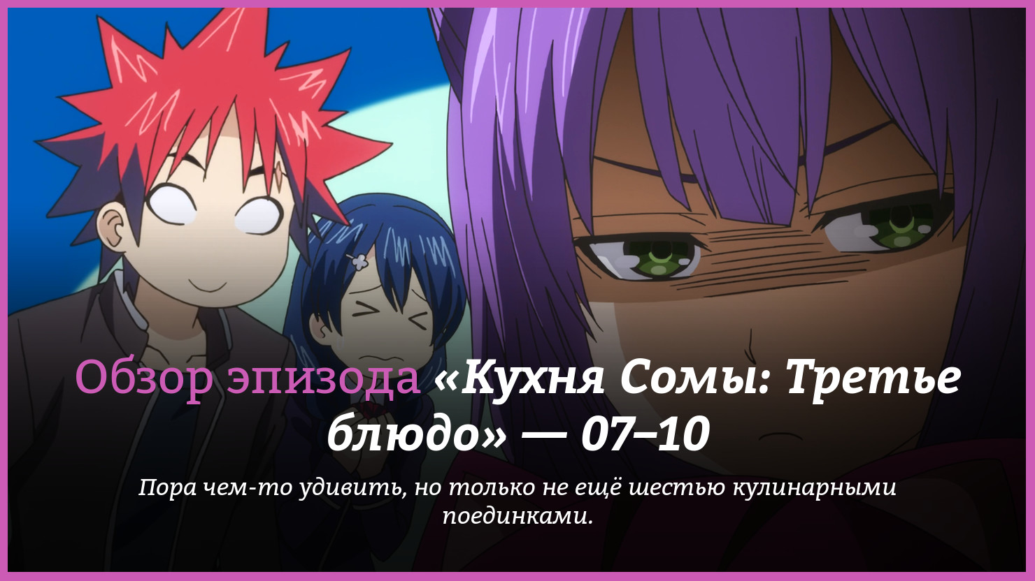 Аниме «Кулинарные поединки: Третье блюдо» / Shokugeki no Sōma: San no Sara  / Food Wars! The Third Plate (2017) — трейлеры, дата выхода — 7 серия, 8  серия, 9 серия, 10 серия, обзор | КГ-Портал