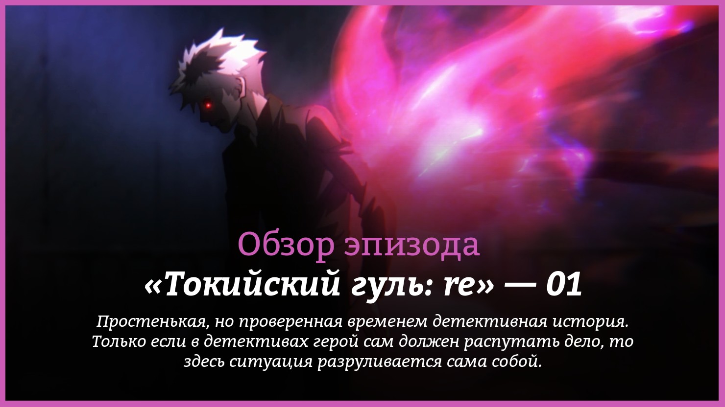 Аниме «Токийский гуль: re» / Tokyo Ghoul:re (2018) — трейлеры, дата выхода  — 1 серия, обзор | КГ-Портал