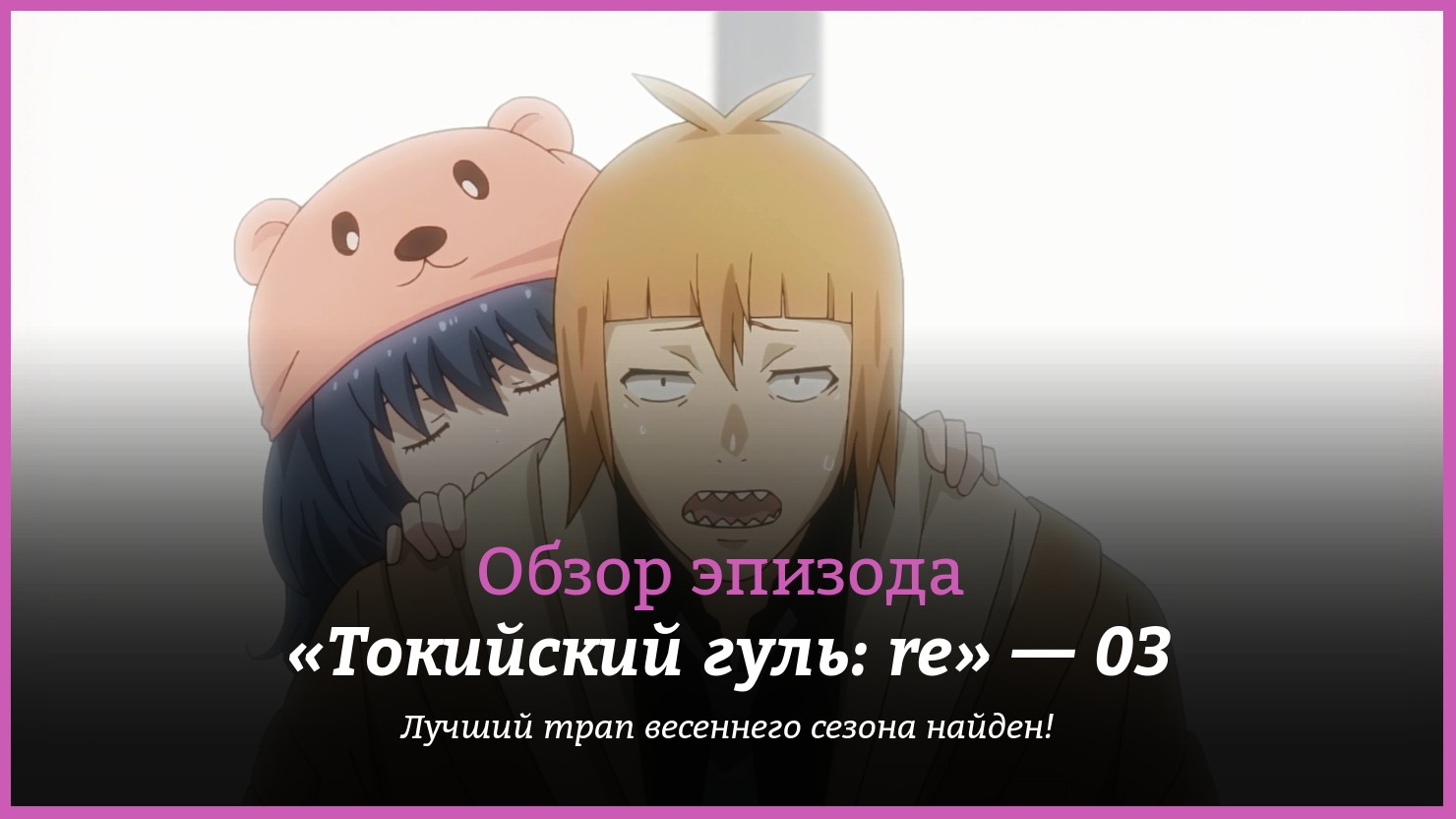 Аниме «Токийский гуль: re» / Tokyo Ghoul:re (2018) — трейлеры, дата выхода  — 3 серия, обзор | КГ-Портал