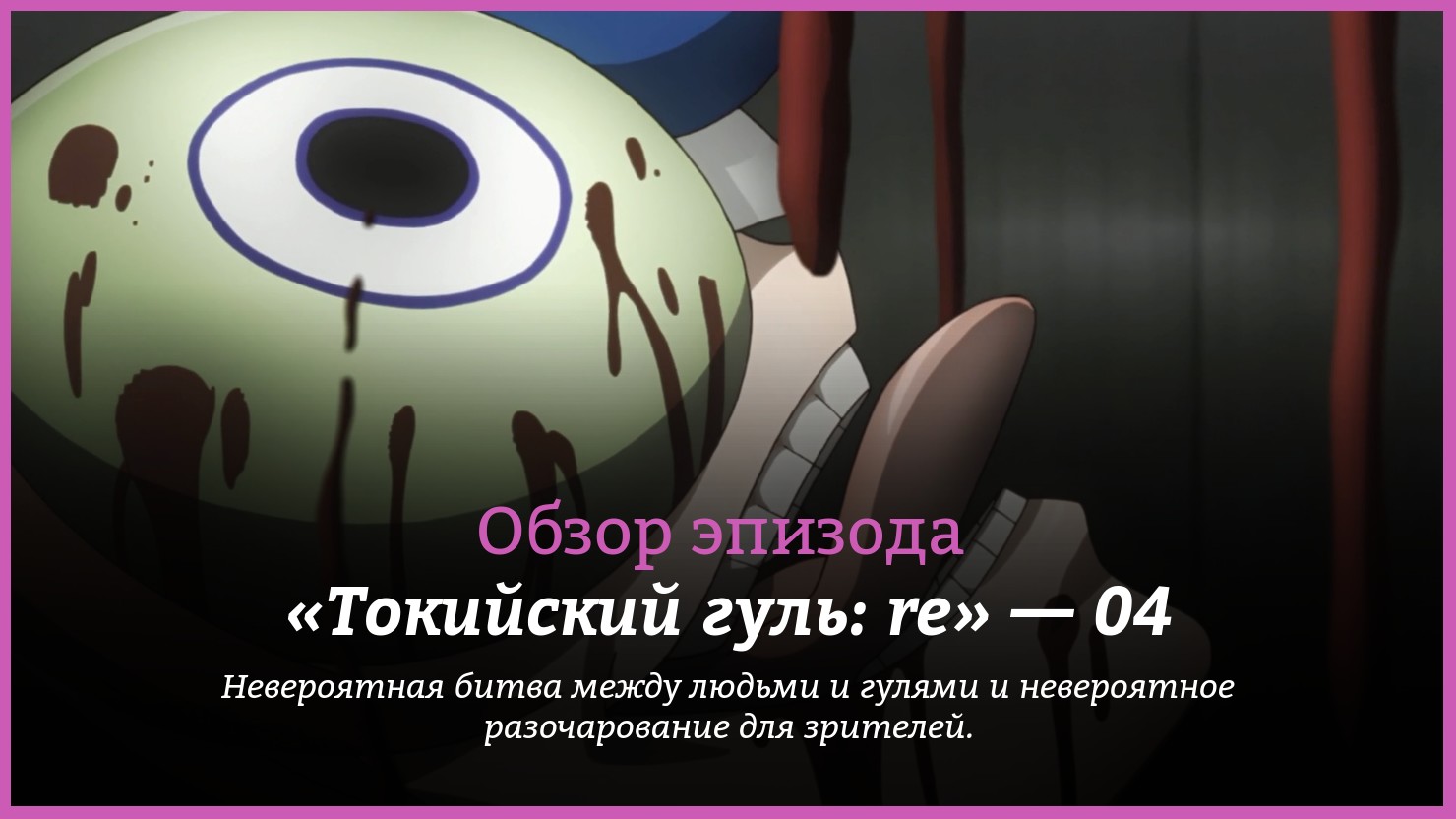 Аниме «Токийский гуль: re» / Tokyo Ghoul:re (2018) — трейлеры, дата выхода  — 4 серия, обзор | КГ-Портал