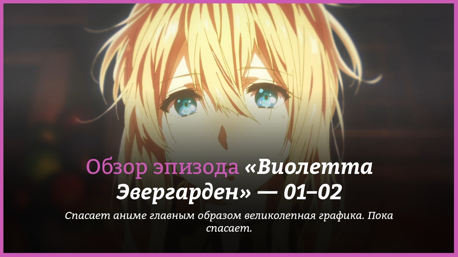 Аниме «Виолетта Эвергарден» / Violet Evergarden (2018) — трейлеры, дата  выхода — 1 серия, 2 серия, обзор | КГ-Портал